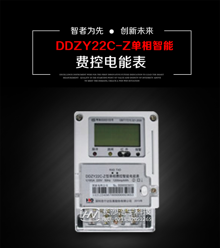 深圳浩寧達DDZY22C-Z單相費控智能電能表主要用途
　　 用于新建或改造的城鎮(zhèn)居民小區(qū)及農(nóng)村等單相用電用戶分時電能計量，特別適合民用長壽命、免維護運行要求，可引導用戶優(yōu)化用電方式，提高電能使用效率，是推進需求側(cè)管理工作、促進電力資源優(yōu)化配置的優(yōu)選產(chǎn)品。