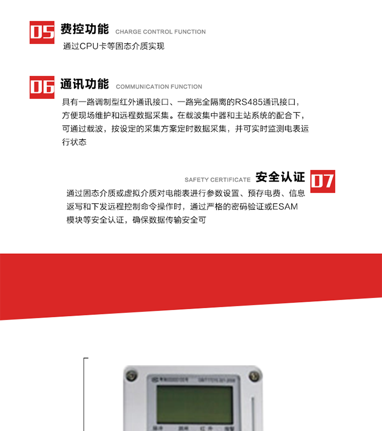 主要特點
1. 電表運行信息可由低壓電力線載波進行傳輸，電力部門可利用低壓電力線載波、RS485通訊可組成遠程抄表、控制功能，可實現(xiàn)對表的遠程抄讀、設(shè)置、控制等管理。 
2. 全電子式設(shè)計，內(nèi)置專用計量芯片，具有精度高、靈敏度高、邏輯防潛、可靠性高、寬負荷等特點。
3. 可根據(jù)用戶要求，選用數(shù)碼管、液晶顯示等相應的顯示模式。顯示數(shù)據(jù)全面、清晰，數(shù)據(jù)記錄準確、可靠，不丟失。
4. 采用最優(yōu)化設(shè)計，自身功耗低，在大范圍使用時，可降低電網(wǎng)線損，提高供電效率。
5. 采用SMT技術(shù)，選用國際知名品牌、長壽命元器件，精度不受頻率、溫度、電壓、高次諧波影響，安裝位置任意，整機出廠后無需調(diào)整。可延長檢定周期，大大降低了電力管理部門測試和校驗電能表的工作量，可靠性較其他同類產(chǎn)品有明顯提高。
6. 具有光電隔離脈沖輸出、RS485通訊接口，便于功能擴展，滿足電力管理部門管理自動化的要求。
7. 體積小、重量輕、便于安裝。并有多種外形尺寸可供選擇。 