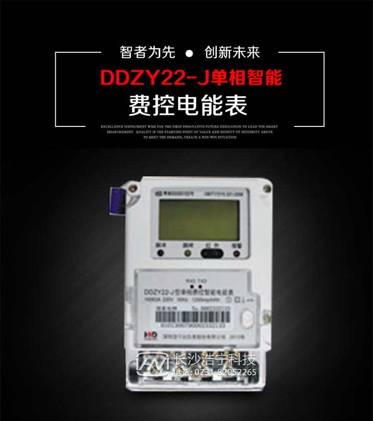 深圳浩寧達DDZY22-J單相費控智能電能表主要用途
　　 用于新建或改造的城鎮居民小區及農村等單相用電用戶分時電能計量，特別適合民用長壽命、免維護運行要求，可引導用戶優化用電方式，提高電能使用效率，是推進需求側管理工作、促進電力資源優化配置的優選產品。