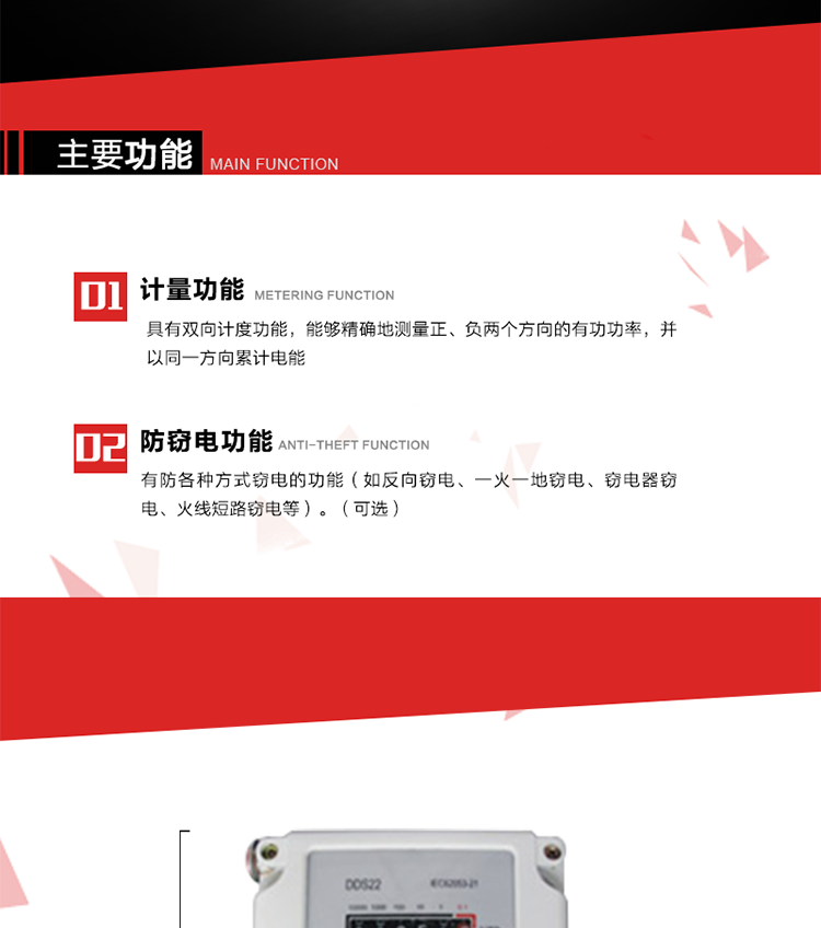 主要功能
1. 具有雙向計度功能，能夠精確地測量正、負兩個方向的有功功率，并以同一方向累計電能。
2. 具有防各種方式竊電的功能（如反向竊電、一火一地竊電、竊電器竊電、火線短路竊電等）。（可選）