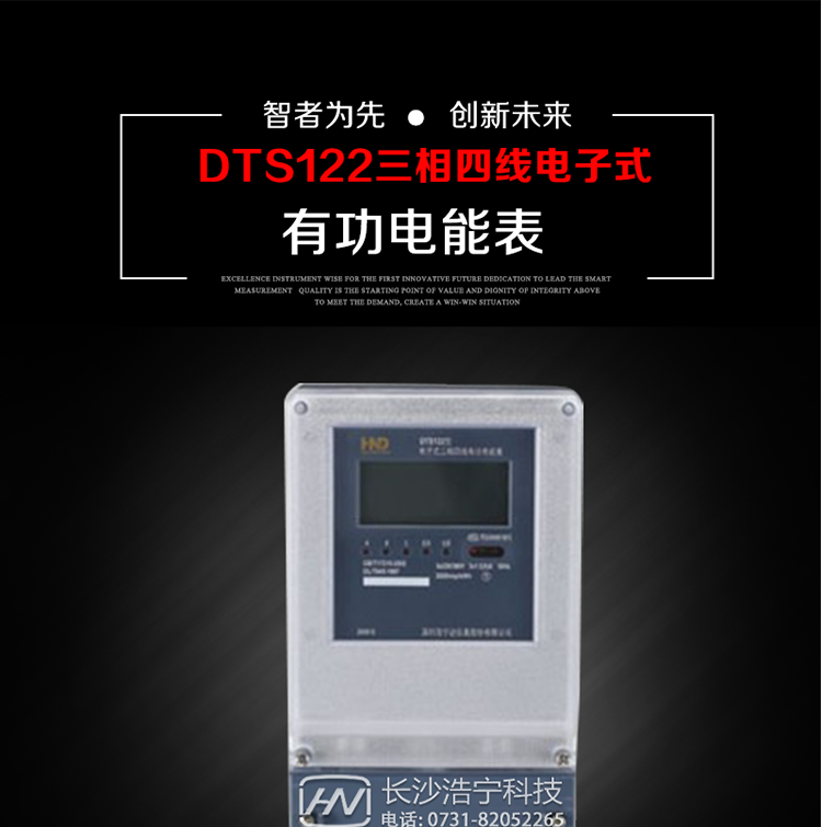 深圳浩寧達DTS122三相電子式有功電能表主要用途
　　本產品主要用于中小動力用戶、商業(yè)用戶、居民用戶等需要長壽命、免維護運行要求的三相用電的電能計量。