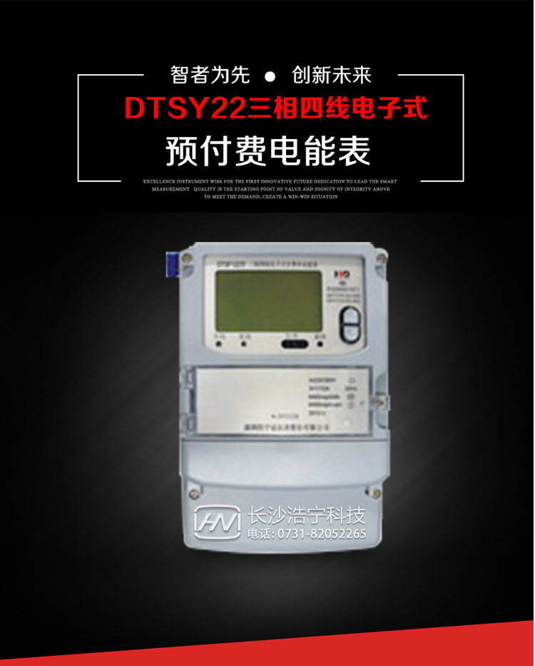主要用途
　　本產(chǎn)品主要用于高精度、寬負(fù)載、高靈敏、低功耗，供計(jì)量額定頻率為50/60Hz的三相電網(wǎng)中的交流有功電能，實(shí)現(xiàn)用戶先買后用的預(yù)購電功能。
