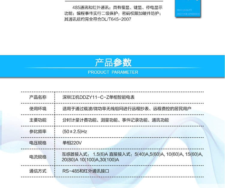  485通訊，其通訊規約完全符合DL/T645-2007；默認波特率2400bps,波特率可設。
 紅外通訊38K雙向調制信號其通訊規約完全符合DL/T645-2007；默認波特率1200bps。
 帶背光的LCD顯示清晰,直觀,具有循顯、鍵顯、停電顯示功能；
 編程事件實行二級保護：密碼權限加硬件防護。