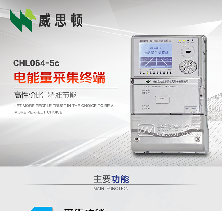 CHL064-5c電能量采集終端
壁掛式CHL064-5c電能量采集終端主要面向35kV及以上變電站、大中型電廠、中小水電站、高能耗企業(yè)的電能量數(shù)據(jù)采集，壁掛式安裝，無需單獨(dú)組屏，適用于各級電網(wǎng)中，接表數(shù)量較多，型號多樣、遠(yuǎn)傳通道復(fù)雜等場合。