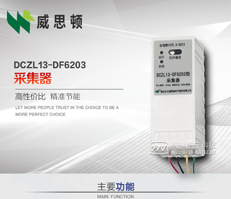 煙臺(tái)威思頓DCZL13-DF6203型采集器
DCZL13-DF6203型采集器主要用于采集電能表電能信息，并與集中器交換數(shù)據(jù)。可直接轉(zhuǎn)發(fā)低壓集中器與電能表間的命令和數(shù)據(jù)，也可采用采集器地址模式管理電表地址數(shù)據(jù)。是遠(yuǎn)程抄表的理想選擇。