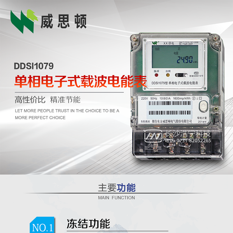 煙臺威思頓DDSI1079 單相電子式載波電能表
DDSI1079單相電子式載波電能表采用先進的大規模集成電路，成熟的軟件算法，低功耗設計以及SMT工藝，根據GB/T 17215.321-2008《交流電測量設備 特殊要求 第21部分:靜止式有功電能表(1級和2級)》，Q/CSG113011-2011 《單相電子式電能表外形結構規范》，Q/CSG113003-2011《單相電子式電能表技術規范》，等相關的中國南方電網行業標準的要求設計制造。
本產品適用于居民用電的分時計量計費。