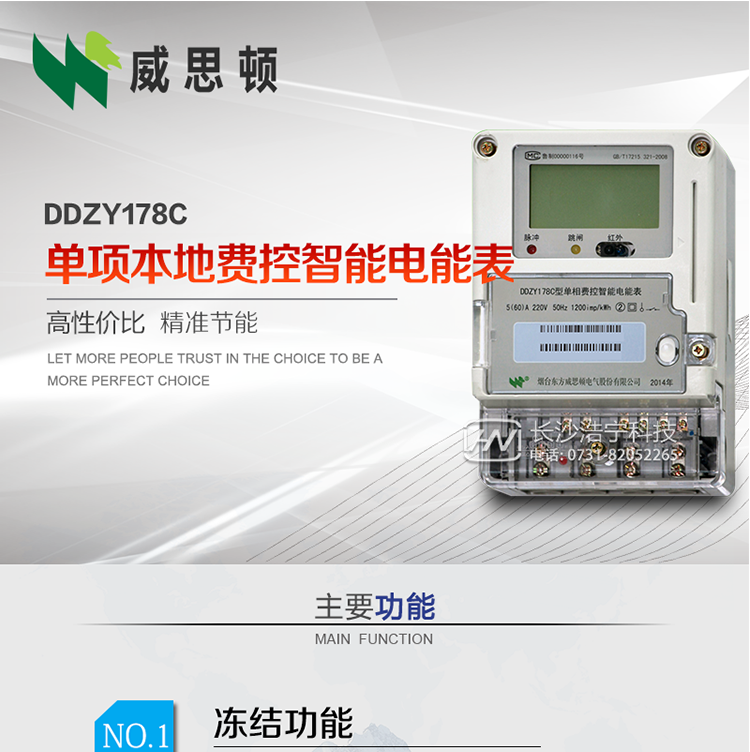 煙臺威思頓DDZY178C 單項本地費控智能電能表（CPU卡）
DDZY178C單相本地費控智能電能表采用先進的大規模集成電路，低功耗設計以及SMT工藝生產制造。
產品執行標準：GB/T 17215.321-2008 《交流電測量設備特殊要求 第21部分:靜止式有功電能表(1級和2級)》，同時滿足：Q/GDW 1354－2013 《智能電能表功能規范》，Q/GDW  1355—2013 《單相智能電能表型式規范》等相關國家及行業標準要求。
本產品適用于居民用電的分時計量計費。