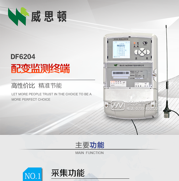 煙臺威思頓DF6204型配變監測終端
DF6204配變監測終端作為配變監測、負荷控制與管理系統中的智能采集執行終端，廣泛應用于變電站、大用戶、配變等臺去，對電量進行采集計算、控制和管理。具有電度量采集、遠程抄表、電量計算、功率計算、需量計算、峰谷平處理、歷史數據查詢、遠程或本地定值設置、功控、電控，購電控、防竊電、遙測、遙信、負荷越限報警、通訊等功能，可以通過數傳電臺、GPRS、CDMA、以太網、電話、載波、SCDMA等方式進行遠程數據傳輸，并保證數據的及時性和準確性。