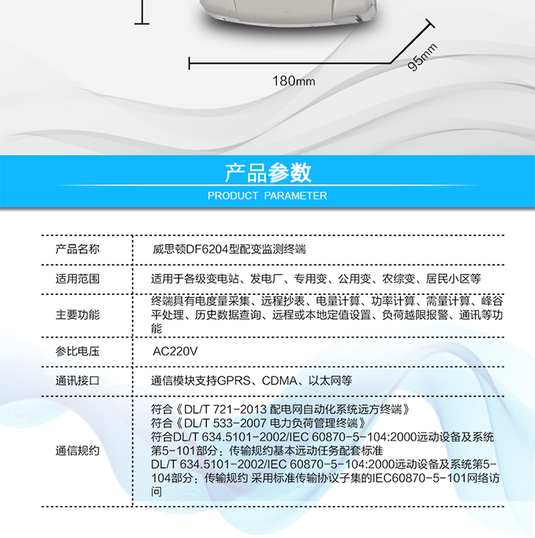 供電電壓	三相四線供電，單相220V±20%內正常工作
額定電流	1.5(6)A   6400imp
工作頻率	50Hz，偏差-6%～+2%
整機功耗	非通信狀態下：有功功率≤5W，視在功率≤10VA
工作溫度	溫度為 －40℃～+70℃，相對濕度≤100%
結構尺寸	長×寬×厚=290×180×95mm
