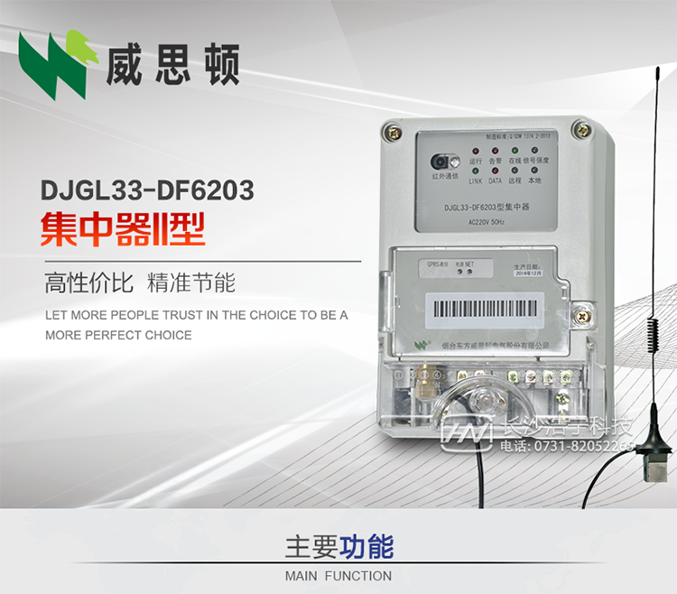 煙臺(tái)威思頓DJGL33-DF6203型集中器
DJGL33-DF6203型集中器是煙臺(tái)東方威思頓電氣有限公司面向電力市場(chǎng)推出的新型智能產(chǎn)品。該設(shè)備符合國家和行業(yè)最新技術(shù)標(biāo)準(zhǔn)，支持GPRS/CDMA公用無線通信、10/100 Base T以太網(wǎng)通信等技術(shù)，可廣泛應(yīng)用于工業(yè)三相電能表與城鄉(xiāng)居民單相電能表信息實(shí)時(shí)采集。獨(dú)有的小型化結(jié)構(gòu)設(shè)計(jì)，方便了設(shè)備的安裝和維護(hù)，數(shù)據(jù)采集全面、實(shí)時(shí)、準(zhǔn)確，為用電信息采集系統(tǒng)的建設(shè)提供了可靠的技術(shù)手段。