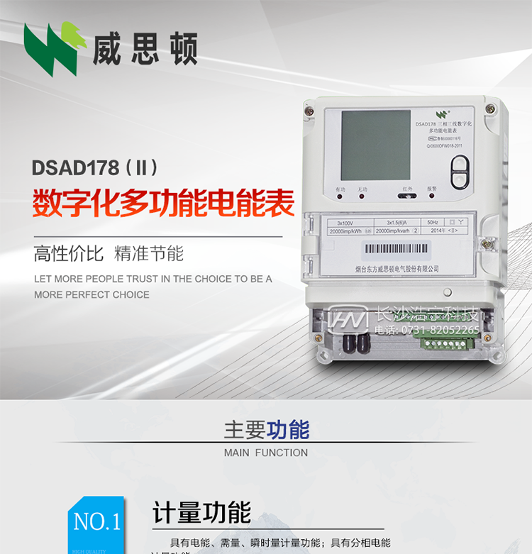 煙臺(tái)威思頓DSAD178（II）型數(shù)字化多功能電能表
DSAD178（II）型數(shù)字化多功能電能表是一款適用于基于IEC61850-9-1、IEC61850-9-2標(biāo)準(zhǔn)建設(shè)的智能變電站的三相多功能電能表。該電能表電壓電流采樣數(shù)據(jù)都為網(wǎng)絡(luò)數(shù)字信號(hào)輸入，可與電子式互感器進(jìn)行無縫連接，實(shí)現(xiàn)電量的精確計(jì)量。滿足有功0.2S級(jí)，無功0.5S級(jí)的電能計(jì)量精度?？赏ㄟ^光纖或雙絞線以太網(wǎng)與站控層或電量采集器進(jìn)行連接，支持IEC61850-8-1協(xié)議，真正實(shí)現(xiàn)對(duì)數(shù)字化變電站的無縫接入。適用于過程層、間隔層和站控層完整支持IEC61850的智能變電站或數(shù)字化變電站計(jì)量。