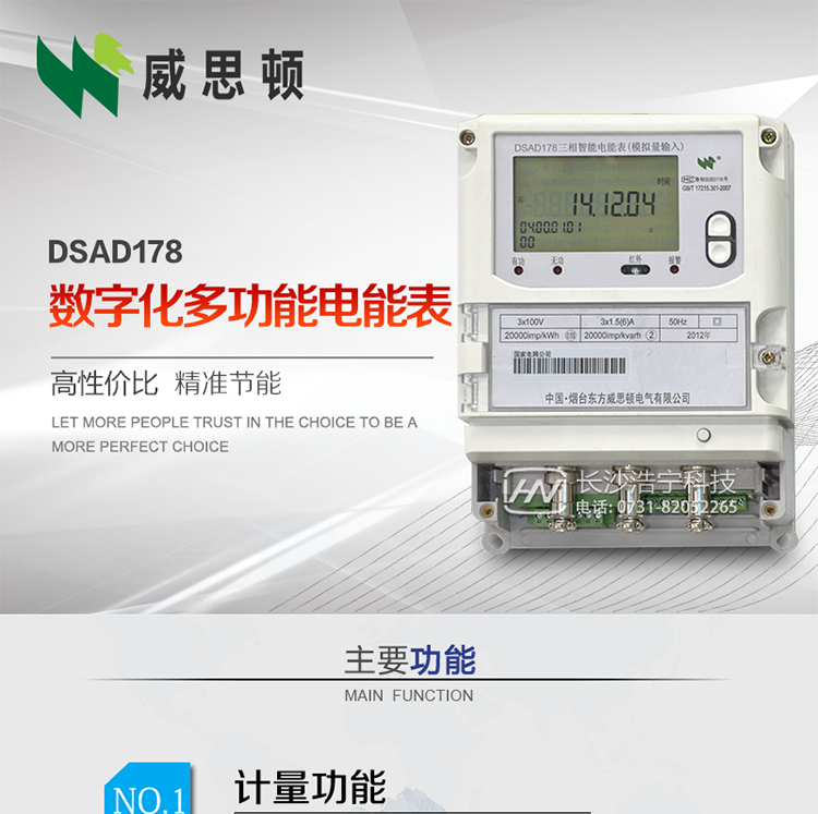 煙臺威思頓DSAD178數(shù)字化多功能電能表（模擬小信號輸入）
DSAD178數(shù)字化多功能電能表（模擬小信號輸入）是一款專用于電子式互感器小信號模擬量輸出的三相多功能電能表。該電能表可與電子式互感器進(jìn)行無縫連接，實現(xiàn)電量的精確計量。電能表由交直流外接輔助電源供電。適用于采用符合IEC60044-7/8標(biāo)準(zhǔn)輸出的電子式互感器的計量場所。