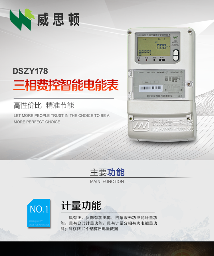煙臺威思頓DSZY178三相遠程費控智能電能表
DSZY178系列三相費控智能電能表，是煙臺東方威思頓電氣有限公司采用先進的大規模集成電路，成熟的軟件算法，低功耗設計以及SMT工藝，依照國際、國內相關標準的要求設計制造。
本產品集計量、顯示、通訊、監測、費控等功能于一身，可以精確地分時計量三相正反向有功電能、四象限無功電能以及需量；精密實時測量三相電壓、電流、有功功率、無功功率、功率因數等；
監測并記錄失壓、失流、斷相等事件；
可實現遠程和本地抄表、編程、費控等功能。
本產品可廣泛應用于供變電站、臺區、電廠、各企事業單位的電能綜合計量和管理以及工業用戶多費率電能分時計量。