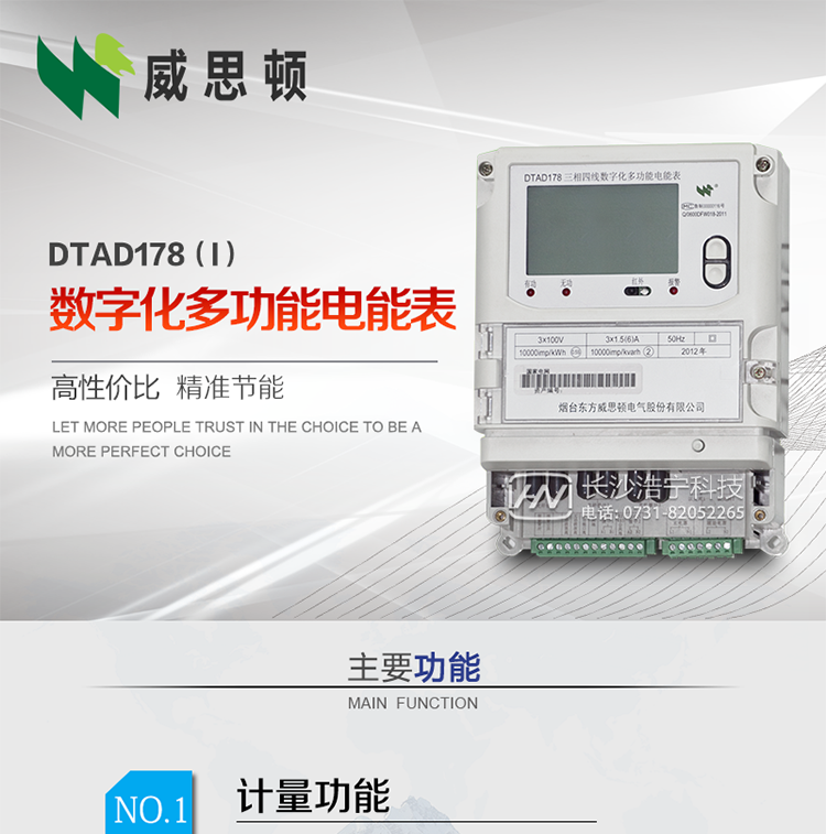 煙臺(tái)威思頓DTAD178（I）型數(shù)字化多功能電能表
DTAD178（I）型數(shù)字化多功能電能表是一款適用于基于IEC61850-9-1、IEC61850-9-2標(biāo)準(zhǔn)建設(shè)的智能變電站的三相多功能電能表。該電能表電壓電流采樣數(shù)據(jù)都為網(wǎng)絡(luò)數(shù)字信號(hào)輸入，可與電子式互感器進(jìn)行無(wú)縫連接，實(shí)現(xiàn)電量的精確計(jì)量。滿足有功0.2S級(jí)，無(wú)功0.5S級(jí)的電能計(jì)量精度。
計(jì)量數(shù)據(jù)采用雙路485總線上傳，適用于兼有傳統(tǒng)抄表設(shè)備與數(shù)字化采樣的智能變電站計(jì)量。