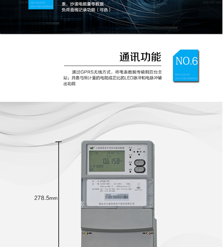 主要功能
計量功能：正、反向有功電能、四象限無功電能計量。
測量及監測：測量雙向最大需量、分時段最大需量及其出現的日期和時間，測量當前電能表的電壓、電流、功率、功率因數等。
事件記錄：記錄最近10次編程、需量清零、校時、各相失壓、各相斷相、各相失流、掉電等事件。
顯示功能：高對比度、寬視角的LCD（數值顯示位數8）。
報警功能：當電能表出現故障時，顯示出錯信息碼。
計時功能：具有日歷、計時、閏年自動轉換功能。
脈沖輸出：具備與所計量的電能成正比的LED脈沖和電脈沖輸出功能。
負荷記錄：負荷記錄間隔時間可以在1～60min范圍內設置（默認15分鐘）。
停電抄表：在停電狀態下，能通過按鍵或非接觸方式喚醒電能表，抄讀電能量等數據。
無線通訊：通過GPRS無線方式，將電表數據傳輸到后臺主站。