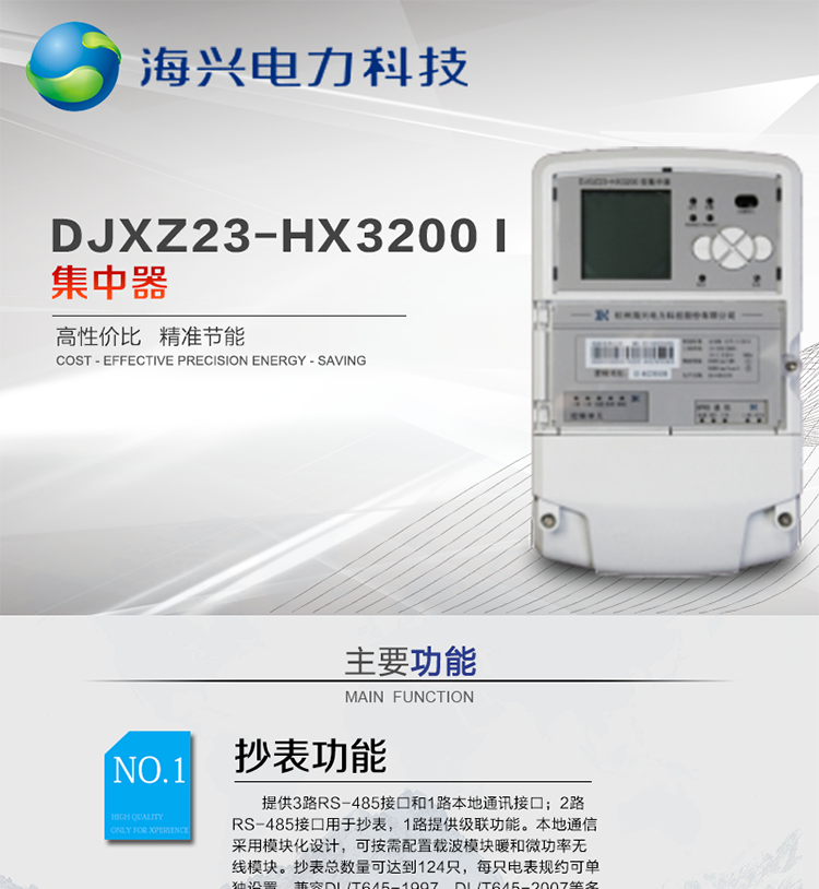 杭州海興DCXL33-HX3300(I型)采集器
適用環(huán)境
本產(chǎn)品適用于各級電力公司、公用事業(yè)單位、公共建筑、居民小區(qū)等需要有集中抄表需求并且電表安裝比較集中的場所。本產(chǎn)品符合國家電網(wǎng)公司技術(shù)標(biāo)準。